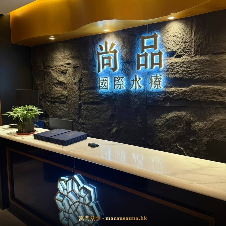 尚品國際水療房間環境・場景示意圖
